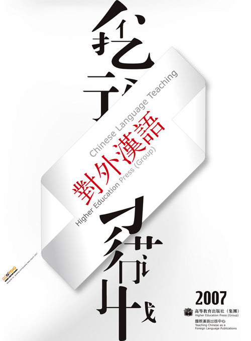2007年度高教社对外汉语推广海报设计