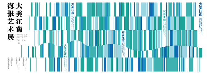 大美江南海报设计