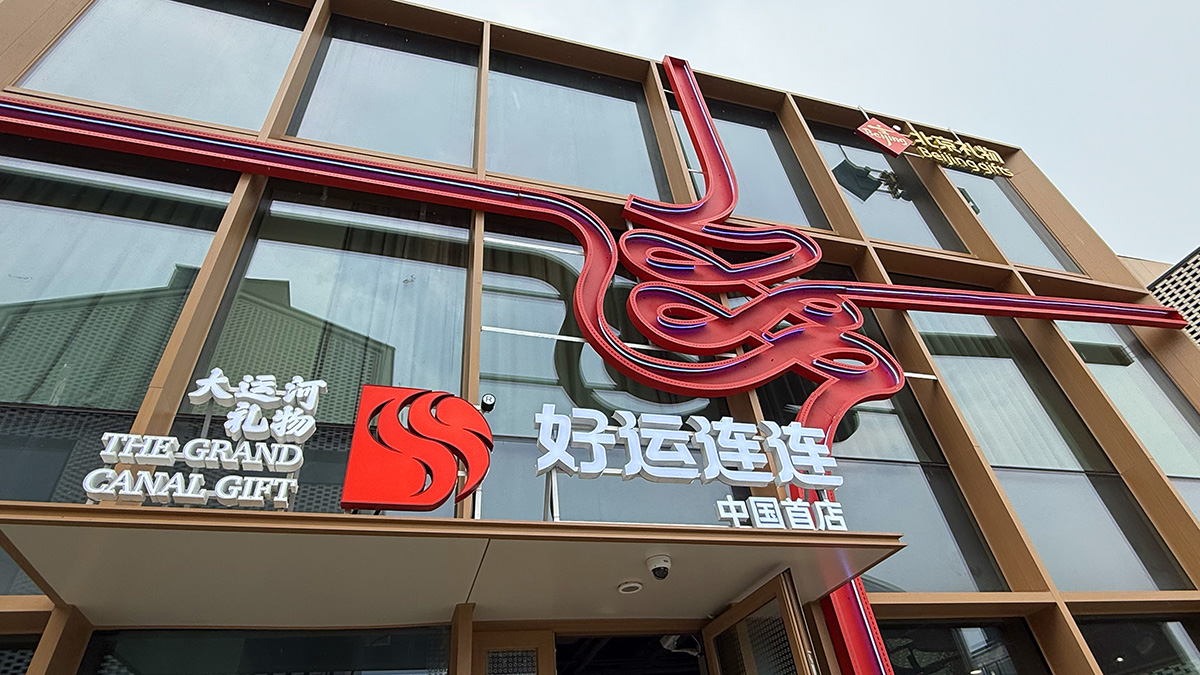 大运河礼物好运连连中国首店 大运河礼物好运连连中国首店